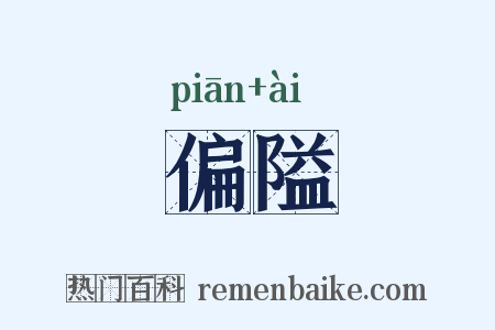 偏隘是什么意思的图片